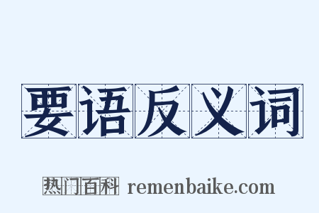 要语反义词是什么意思的图片